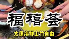 火锅里煮山竹，海鲜山竹自由的快乐#高性价比自助餐推荐 #海鲜美食诱惑你 #同城好店推荐 #福禧荟海鲜