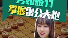 掌握雷公炮破解奥秘！就在这里 #象棋 #jj象棋