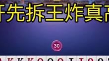 掘开牌技名不虚传，这牌技想不夺冠都难！