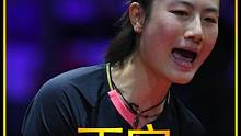 她是大满贯得主，她是丁宁 #国乒 #丁宁