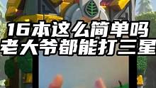 部落冲突16本这么箭塔吗老大爷都能打三星 #部落冲突