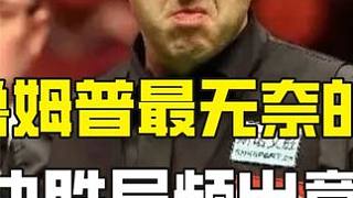 特魯姆普最無(wú)奈的一局，決勝局頻出意外，火箭：那我就不客氣了！ #斯諾克 #臺(tái)球 #奧沙利文 #臺(tái)球比