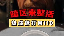 暗区整活：热成像打M110 #暗区突围 #暗区整活