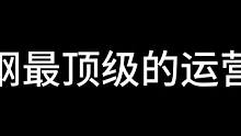 心之钢最顶级的运营思路，成型没有任何对手，吊打一切版本答案 #金铲铲之战 #金铲铲强音对决 #云顶之