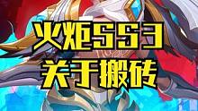 火炬之光无限SS3 搬砖方向 #火炬之光无限 #火炬之光无限SS32 #双生梦魇