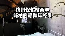 杭州南宋御街旁，精神年终展很好拍 杭州南宋御街旁，精神年终展很好拍，我其实没太看懂，不过无论我懂不懂