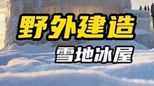 男人顶着零下42度的极寒天气，搭建了一座漂亮的冰屋 #野外建造 #冰屋建造 #雪天露营