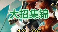 信不信我泉水秒你 #lolm #厄运小姐 
C位不C→不当人→辅助吃兵
