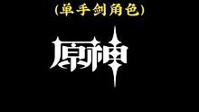 原神七元素（单手剑）下落攻击，你最喜欢哪个呢？#原神枫丹 #原神