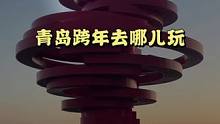 青岛跨年去哪儿玩#青岛 #跨年