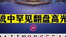 斗地主：传说中罕见翻盘高光局！击败战力榜一哥二哥！解说看懵了#斗地主残局 #斗地主的百种姿势 #斗地
