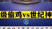 斗地主：神级偷鸡vs世纪神炸！阿酒挑战两炸霸主！结局惊了我的哥#斗地主残局 #斗地主的百种姿势 #斗