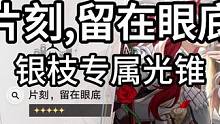 「玄学抽卡」片刻,留在眼底 银枝专属光锥 最欧抽卡点位分享 抽卡之前 先算一卦 兔毛出品 吉时：卯时