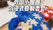 外国小姐姐沉浸式为朋友准备圣诞礼物，自制香皂#解压 #diy #沉浸式 #沉浸式体验 #amsr助眠