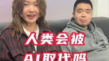 人类会被AI取代吗？别做梦了，想啥好事儿呢！ #职场那些事 #职场 #办公室日常