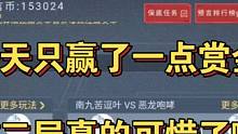 今天只赢了一点赏金币，第二局真的可惜了啊！#CF手游 #CF手游8周年 #原神枫丹 #崩坏3超燃时刻