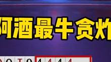 阿酒最牛骗炸，解说都认为必输的牌！结局竟神奇骗炸…太牛了#斗地主残局 #斗地主的百种姿势 #是时候展