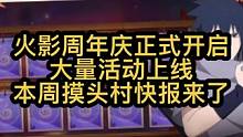 火影周年庆正式开启，忍者之路，祈愿分析周三上线，周五没有许愿宝库！忍者小店返场还有纲手的挑战 #火影