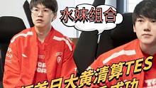 如何评价新的TES战队？#TES #meiko #jackeylove #德玛西亚杯 #电竞