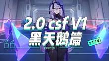 2.0csf V1黑天鹅 #崩坏星穹铁道 #黑天鹅