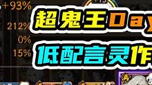 【阴阳师】超鬼王Day6言灵低配作业，12月26日 #阴阳师  #超鬼王 #攻略 #我们一起玩过的阴