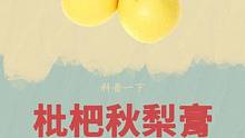 这个梨的故事有点特殊#枇杷秋梨膏 #制作过程 #科普 #好喝不贵 #入冬