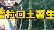 佩雷拉回巴西土著学习化妆和捕猎技术 #佩雷拉 #巴西土著妆 #马哈切夫 #沙夫卡特 #奥利维拉