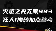 火炬之光无限 SS3 狂人1搬砖加点参考##火炬之光无限##火炬之光无限SS3赛季##双生梦魇