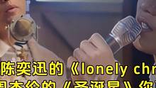 今年#圣诞节 你是听《Lonely Christmas》还是《圣诞星》？ #圣诞星  #陈奕迅 #周