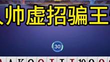 人帅虚招骗王炸，战力榜第一真牛啊，旭旭宝宝都看呆了！
