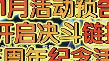 游戏王决斗链接1月活动预告，开启三周年纪念活动#游戏王决斗链接 #决斗链接ugc11月创作