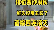 CF手游：排位赛沙漠灰好久没用的王影，直接四连消灭 #穿越火线枪战王者 #枪战王者 #cf