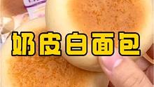 一打开袋子就能闻到浓浓的奶香味！湿湿软软又有点糯糯！超级好吃！赶紧来薅#早餐吃什么 #大人小孩都爱吃