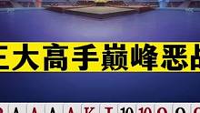 斗地主：三大高手巅峰恶战！顶级三炸决战紫禁！阿酒罕见屠龙神局#斗地主残局 #斗地主的百种姿势 #斗地