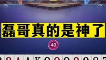 斗地主：磊哥真的是神了！最强三不带惊艳全场！山东好哥哥决赛见#斗地主残局 #斗地主的百种姿势 #斗地