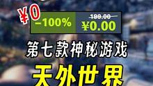 【喜+1】EPIC第七款神秘游戏 天外世界 ¥199→0 #epic #epic喜1 #steam 