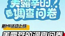 怎么没有“非常简单”？新H5活动《美露莘的调查问卷》上线 #原神 #原神猛犸团 #原神枫丹 #原神资