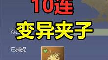 妄想山海：10连变异夹子，能出几只万年！赚翻啦这波 #妄想山海