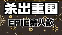 EPIC第八款，我猜大概率是这个 根据线索配色及小细节，应该是原149的杀出重围，16年的游戏#St