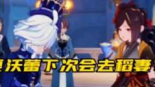 #原神枫丹 夏沃蕾下次会去稻妻？#原神