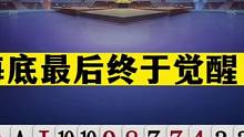 斗地主：海底最后终于觉醒了！磊哥全场最佳！山东好哥哥4：3逆袭#斗地主残局 #斗地主的百种姿势 #斗