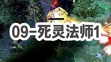 DOTA：09高分局《死灵法师》1/3 没有虚灵刀的五级大根叫五级大根吗？#dota #09dota