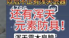 世界BOSS箱子留一留！ 以后不止有浑天武器 还有浑天元素防具 #妄想山海 #体验服 #元素防具 #