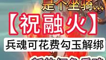 万万没想到 火神兵居然是个坐骑...【祝融火】 兵魂可勾玉解绑  #妄想山海 #体验服 #火神兵 #
