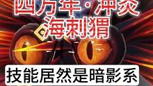 南岛新巨兽 四万年·冲炎·海刺猬 技能居然是暗影系 变大扎人 #妄想山海 #南岛 #新巨兽 #海刺猬