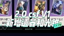 2.0 csf V1 新增遗器和光锥 #崩坏星穹铁 #遗器 #光锥