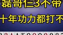 磊哥封神三不带，没有十年功力打不出这操作！ #JJ斗地主