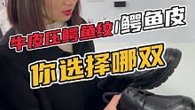 牛皮压鳄鱼纹的和鳄鱼皮的，兄弟们选择哪一个？ #鳄鱼 #皮鞋