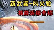 新武器【风火轮】技能连招介绍！感觉太鸡肋了这武器！ #妄想山海 #妄想山海太好玩了 #游戏解说