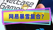 又双叒叕一次大的要来了？传闻网易暴雪复合 #网易暴雪复合 #暴雪游戏 #网易